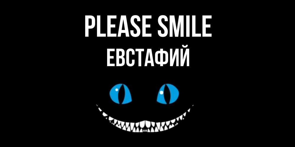Greetings card с именем, Евстафий Please smile кот улыбается Greetings with text for free download 