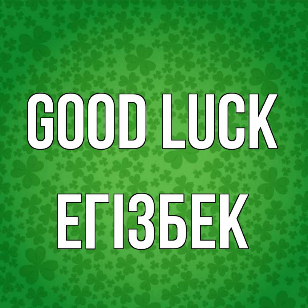 Greetings card с именем, Егізбек Good luck много листочков на удачу Greetings with text for free download 