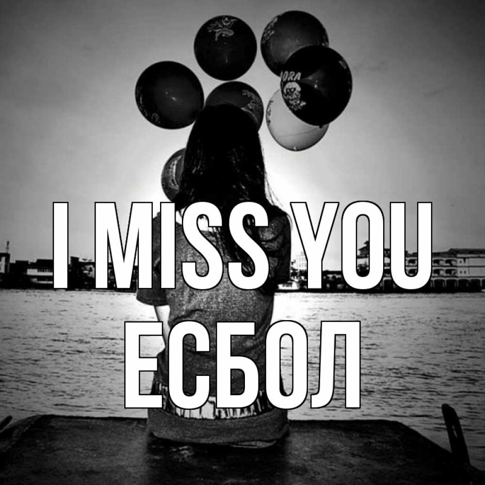 Greetings card с именем, Есбол I miss you девушка на мосту 1 Greetings with text for free download 