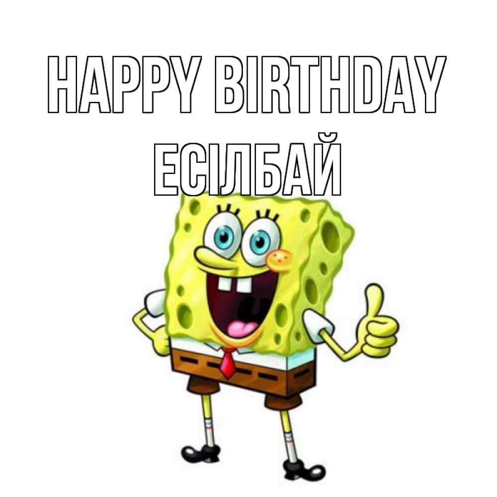 Greetings card с именем, Есілбай Happy Birthday герои мультфильмов Greetings with text for free download 