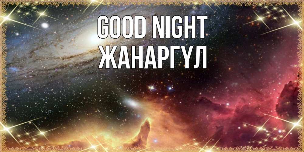 Greetings card с именем, ЖАНАРГҮЛ Good night пожелание спокойного сна Greetings with text for free download 