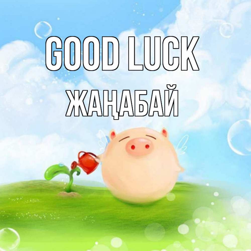 Greetings card с именем, Жаңабай Good luck поросенок поливает цветок. летнее настроение Greetings with text for free download 