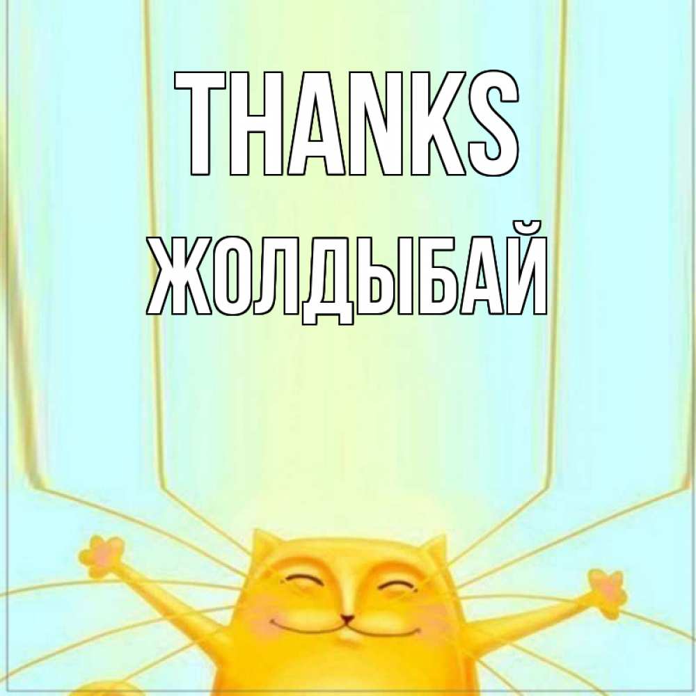 Greetings card с именем, Жолдыбай Thanks кот с усами благодарит Greetings with text for free download 