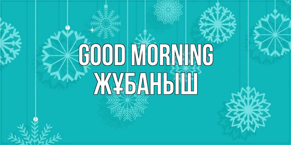 Greetings card с именем, Жұбаныш Good morning открытка со снежинками Greetings with text for free download 