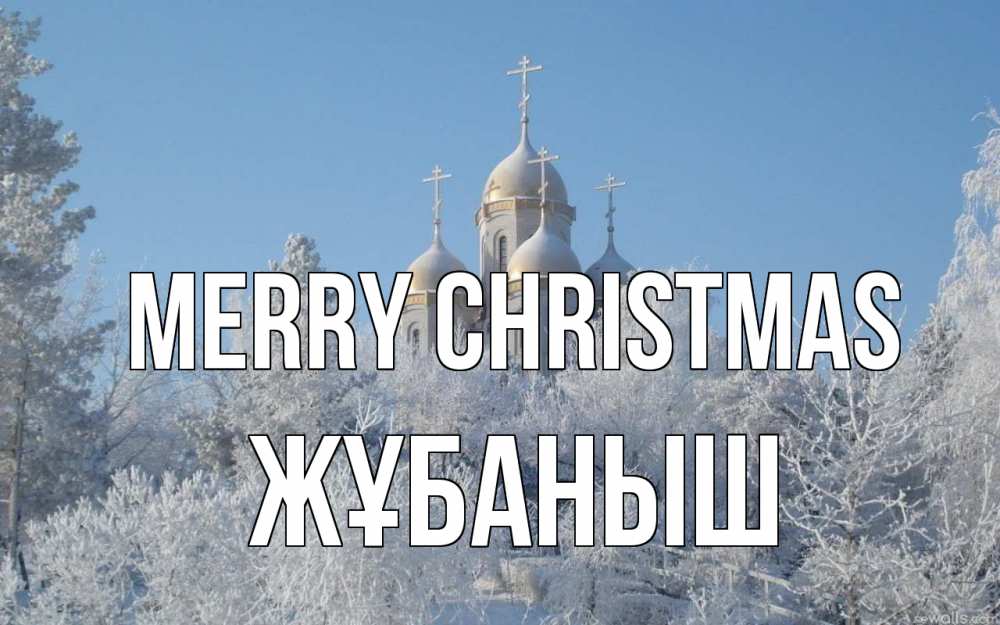Greetings card с именем, Жұбаныш Merry Christmas храм, зима, лес, церковь Greetings with text for free download 