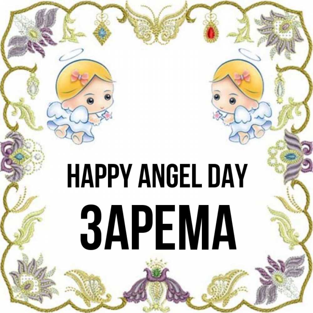 Greetings card с именем, ЗАРЕМА happy angel day маленькие ангелы с крылышками Greetings with text for free download 