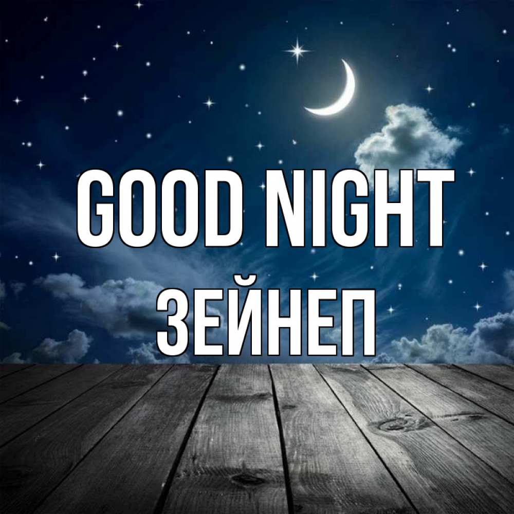 Greetings card с именем, ЗЕЙНЕП Good night месяц и звезда Greetings with text for free download 