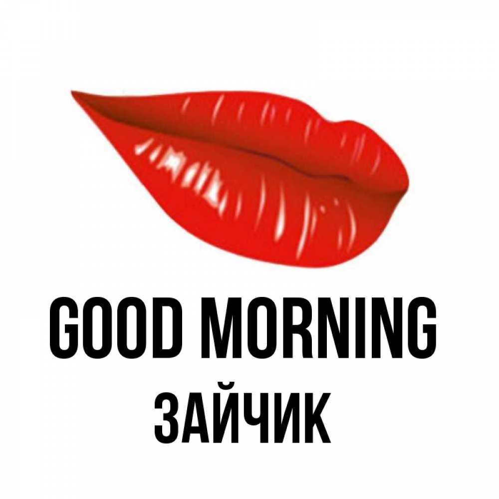 Greetings card с именем, Зайчик Good morning утрешний поцелуй Greetings with text for free download 