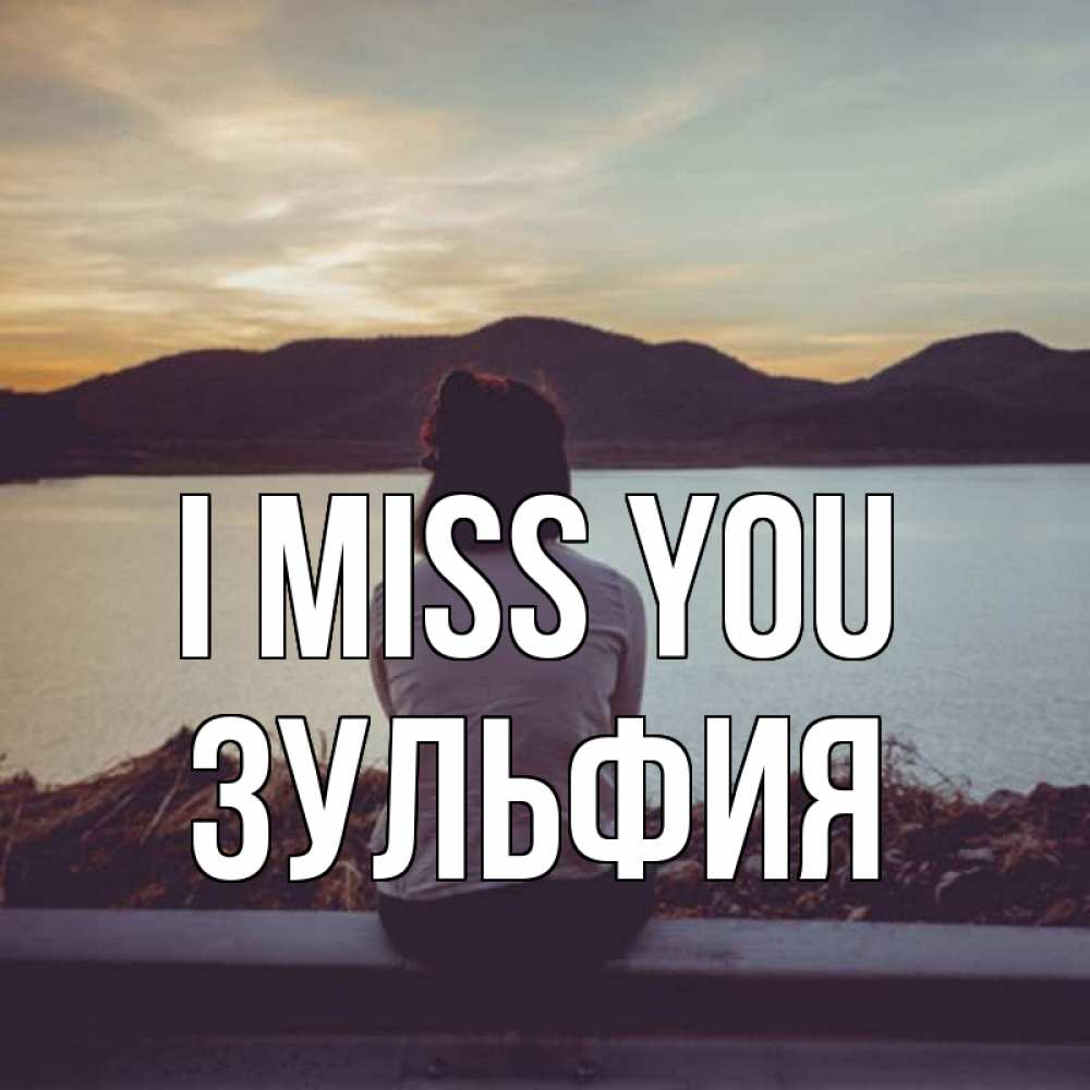 Greetings card с именем, Зульфия I miss you я уже соскучилась Greetings with text for free download 