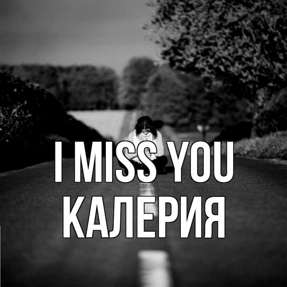 Greetings card с именем, Калерия I miss you фото Greetings with text for free download 