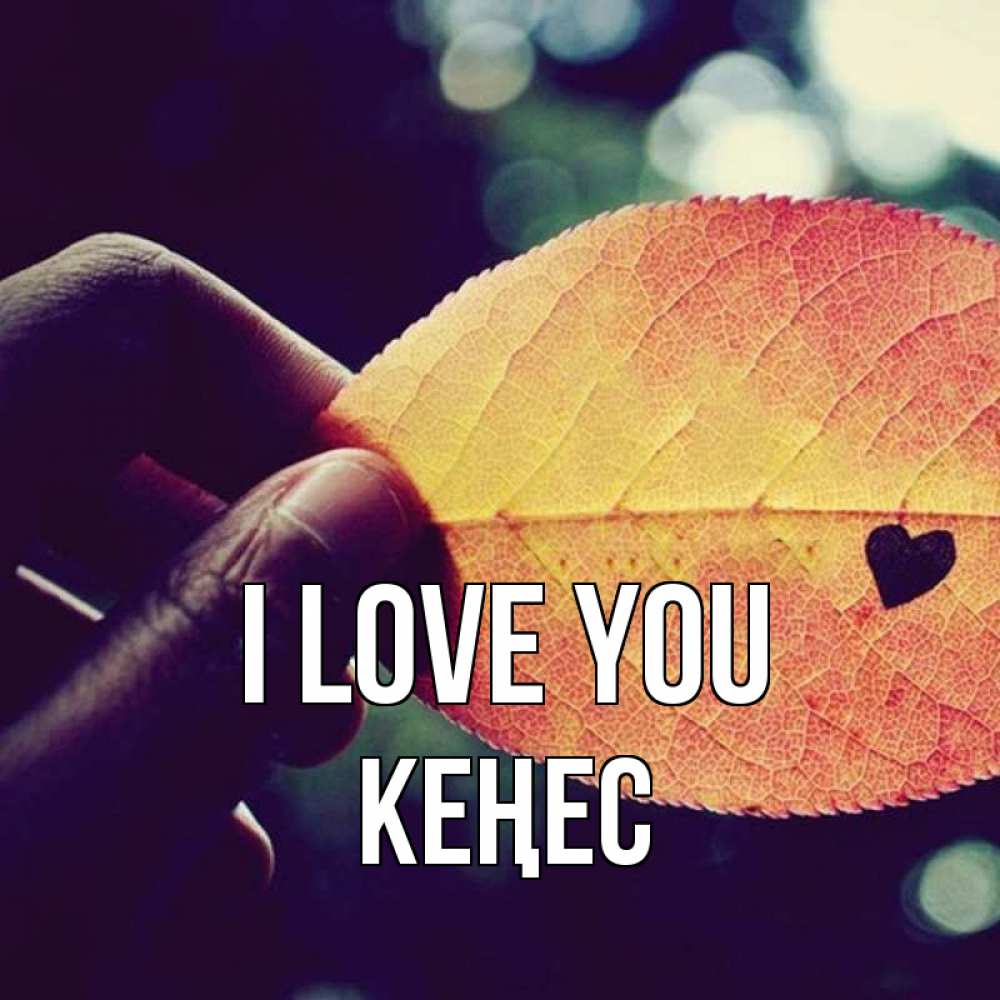 Greetings card с именем, Кеңес I love you держу лист Greetings with text for free download 
