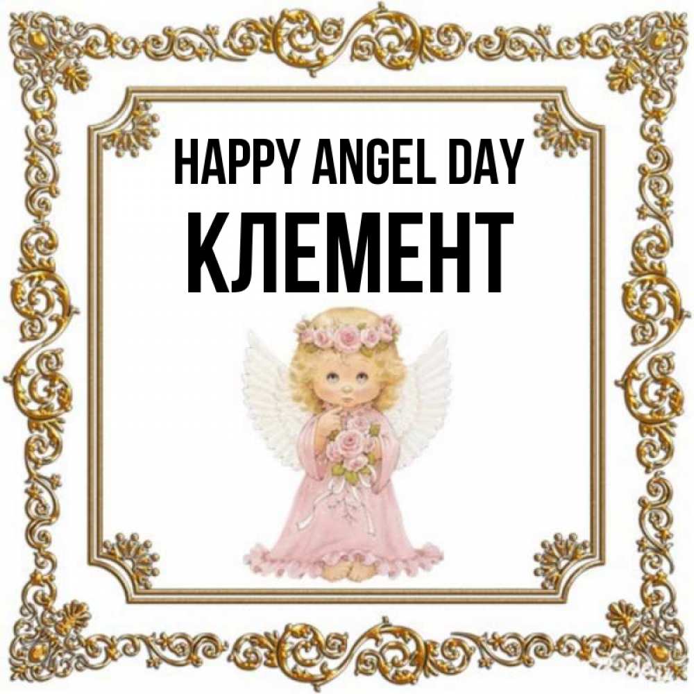 Greetings card с именем, Клемент happy angel day девочка ангел с крыльями и цветами в розовом платье Greetings with text for free download 