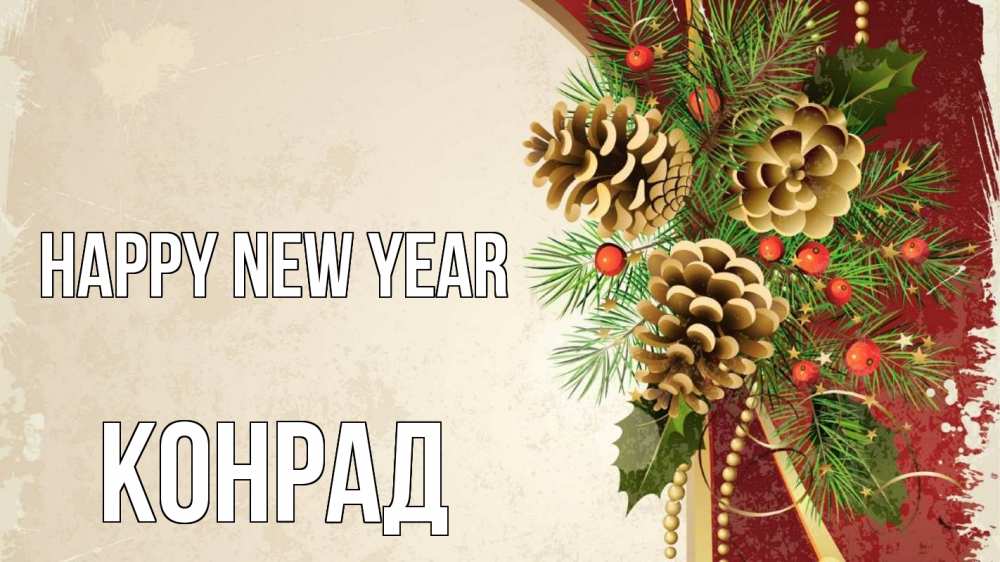 Greetings card с именем, Конрад Happy New Year шишки Greetings with text for free download 