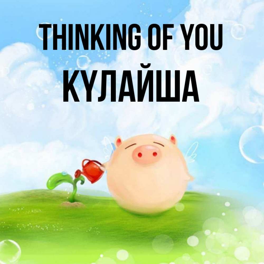 Greetings card с именем, КҮЛАЙША Thinking of you позитивная свинюшка Greetings with text for free download 
