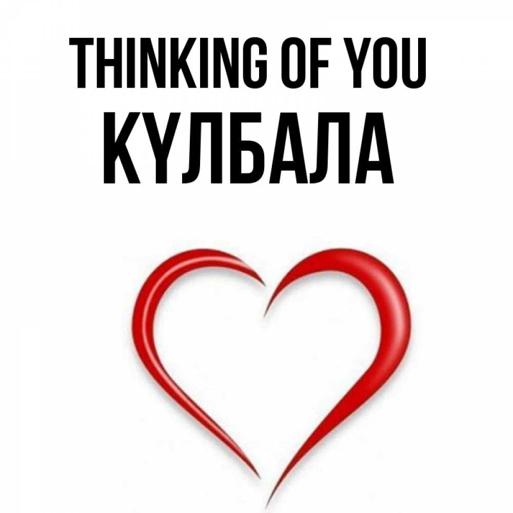Greetings card с именем, Күлбала Thinking of you для возлюбленной Greetings with text for free download 