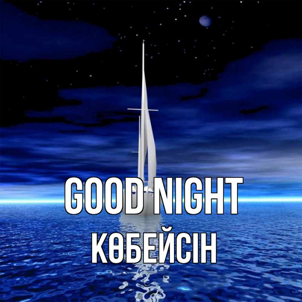 Greetings card с именем, Көбейсін Good night ночью Greetings with text for free download 