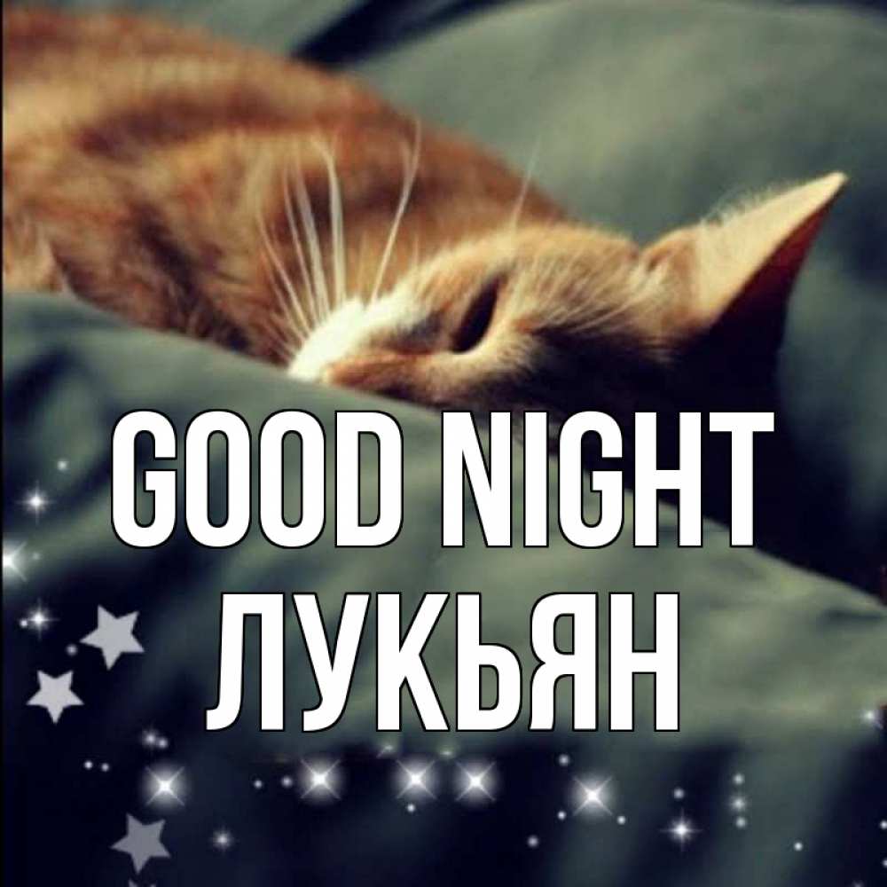 Greetings card с именем, Лукьян Good night кроватка Greetings with text for free download 