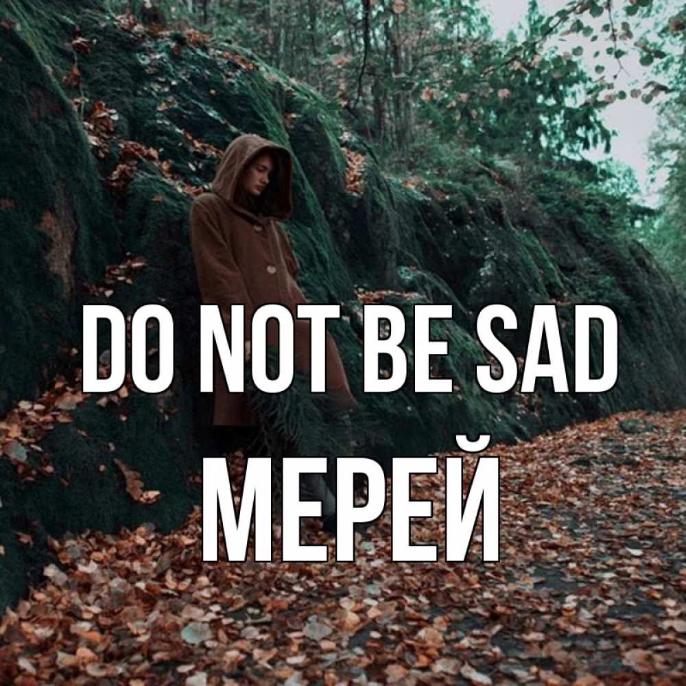 Greetings card с именем, МЕРЕЙ Do not be sad осенний лес Greetings with text for free download 