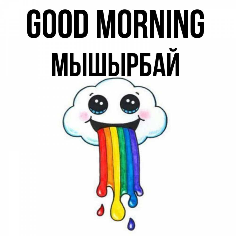 Greetings card с именем, МЫШЫРБАЙ Good morning утречко Greetings with text for free download 