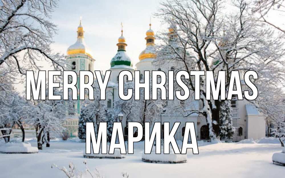 Greetings card с именем, Марика Merry Christmas зима, церковь Greetings with text for free download 