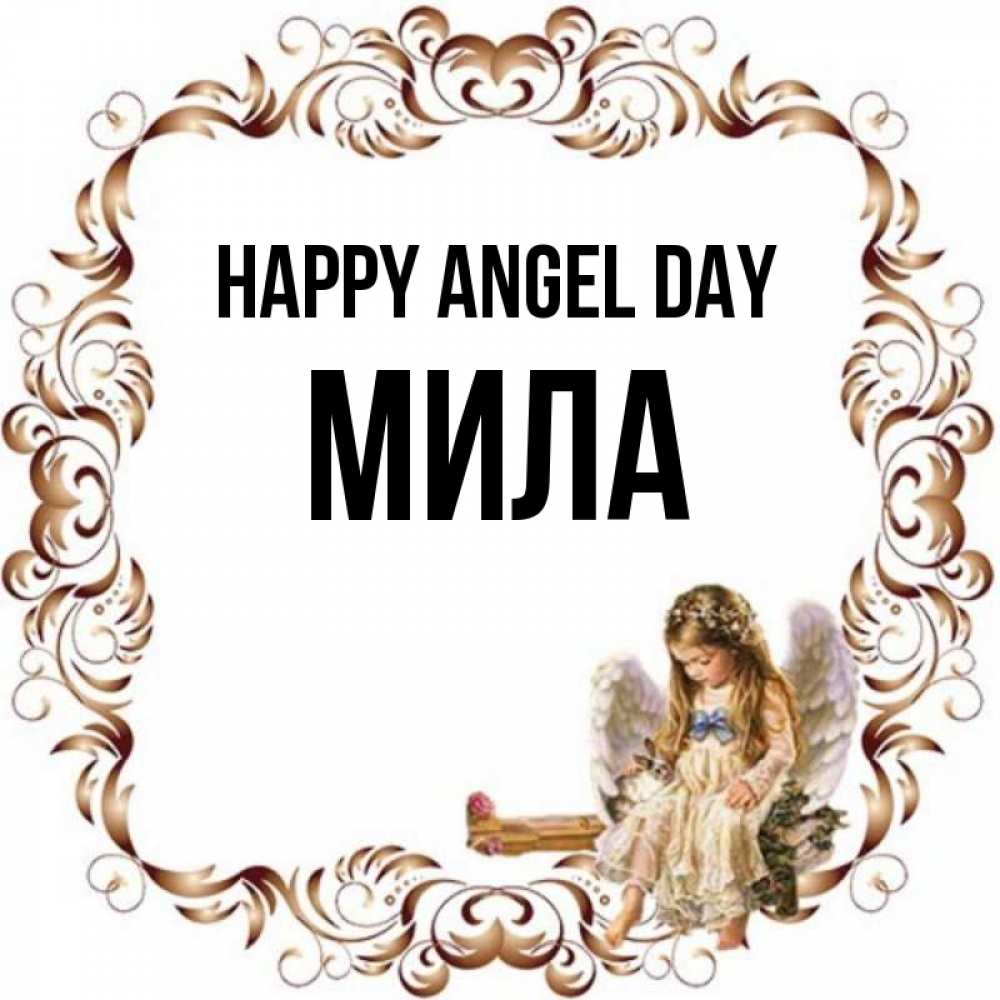 Greetings card с именем, Мила happy angel day рамочка из перьев и ангелочек Greetings with text for free download 