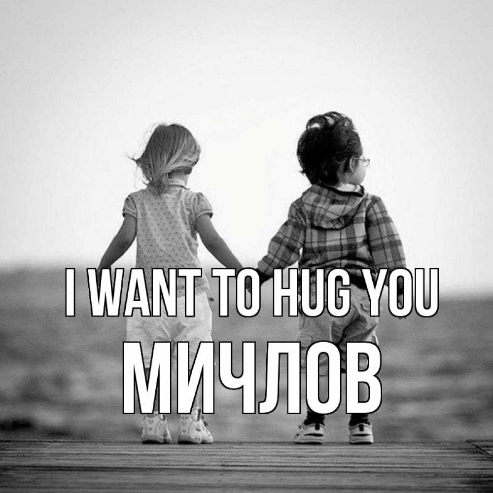 Greetings card с именем, Мичлов I want to hug you давай дружить Greetings with text for free download 