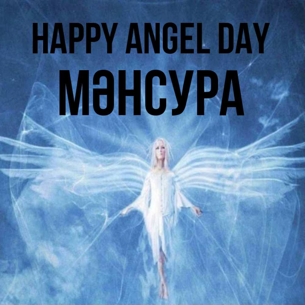 Greetings card с именем, МӘНСУРА happy angel day голубой фон и крылья как у стрекозы Greetings with text for free download 
