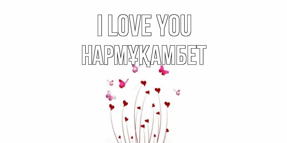 Greetings card с именем, НАРМҰҚАМБЕТ I love you бабо Greetings with text for free download 