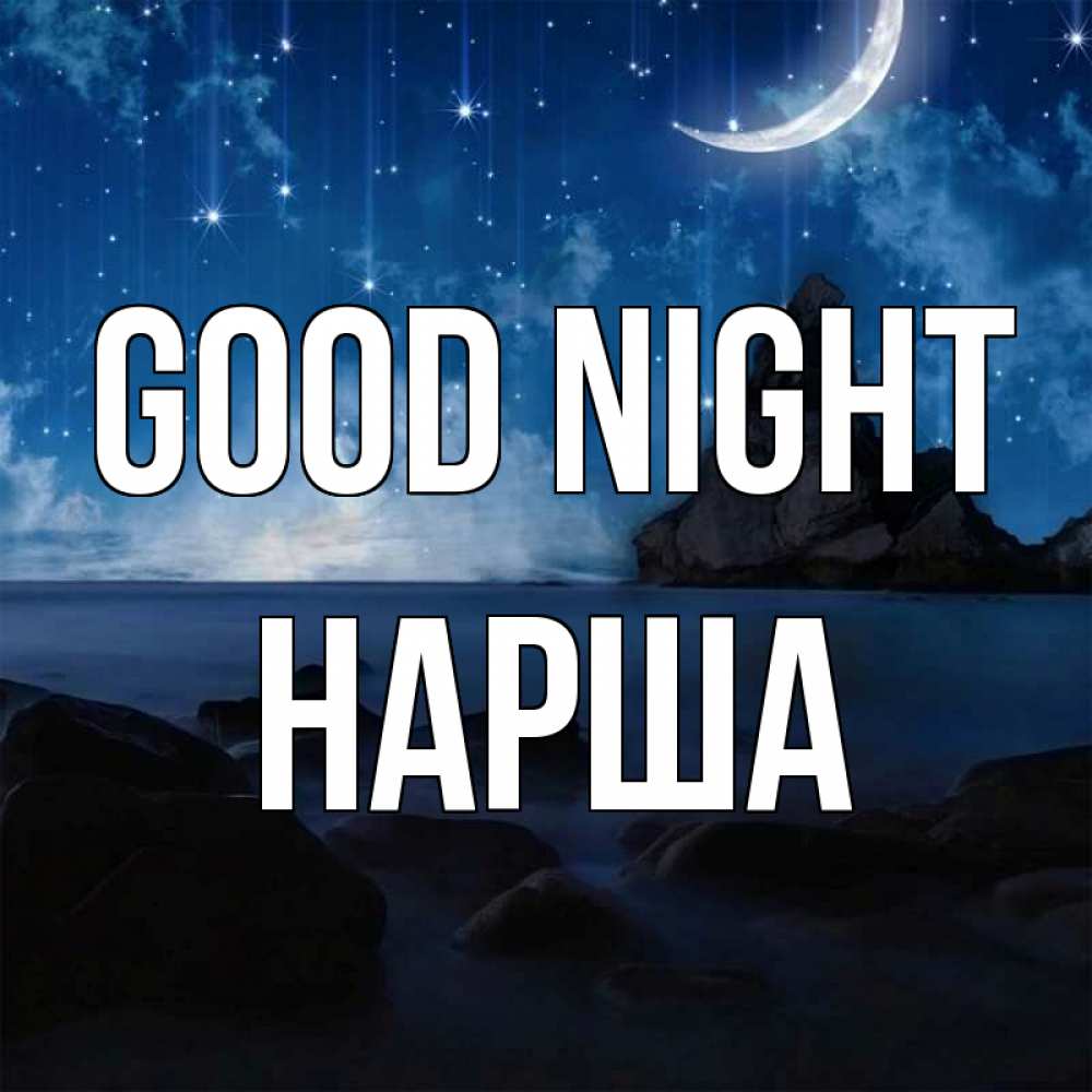 Greetings card с именем, НАРША Good night море Greetings with text for free download 