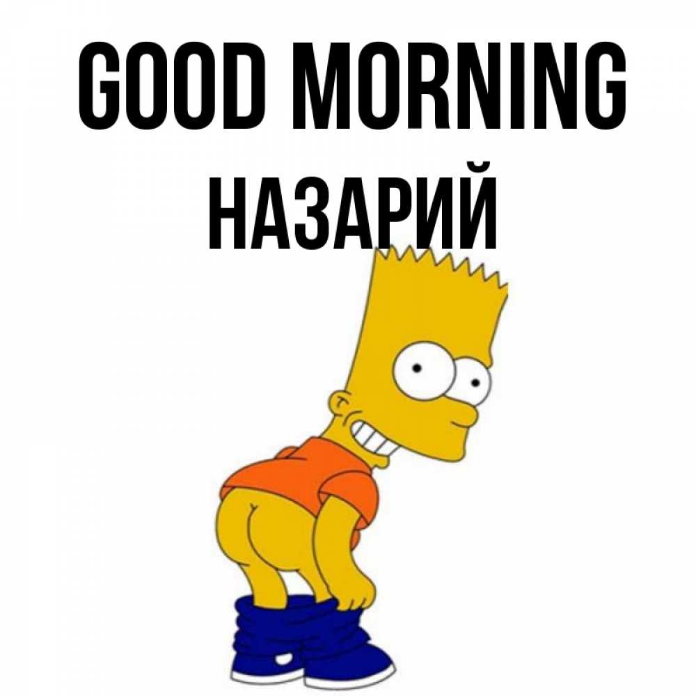 Greetings card с именем, Назарий Good morning Открытки с Симпсонами Greetings with text for free download 