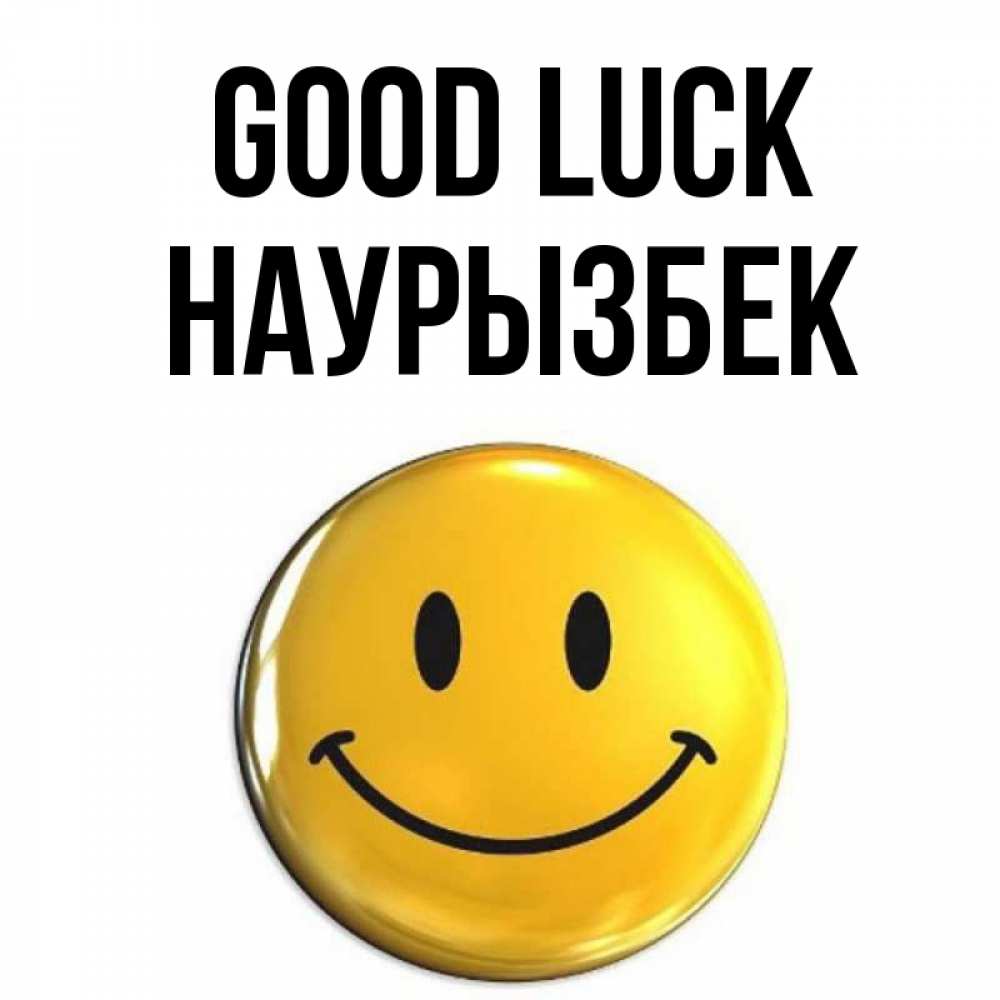 Greetings card с именем, Наурызбек Good luck для поднятия настроения открытки на каждый день Greetings with text for free download 