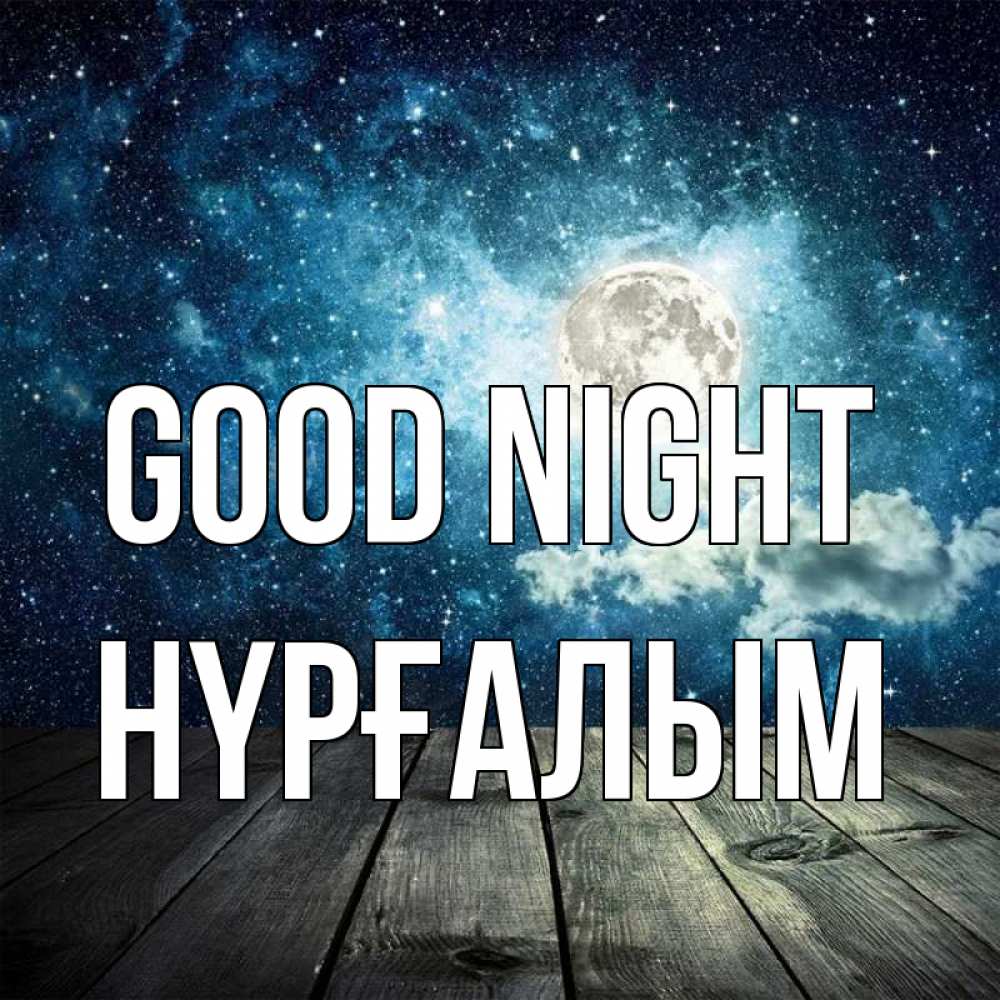 Greetings card с именем, НҮРҒАЛЫМ Good night луна Greetings with text for free download 