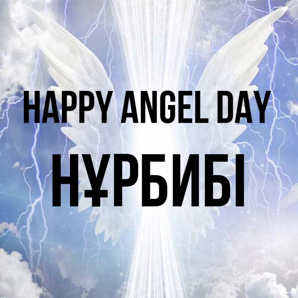 Greetings card с именем, НҰРБИБІ happy angel day молнии на небе и свет Greetings with text for free download 