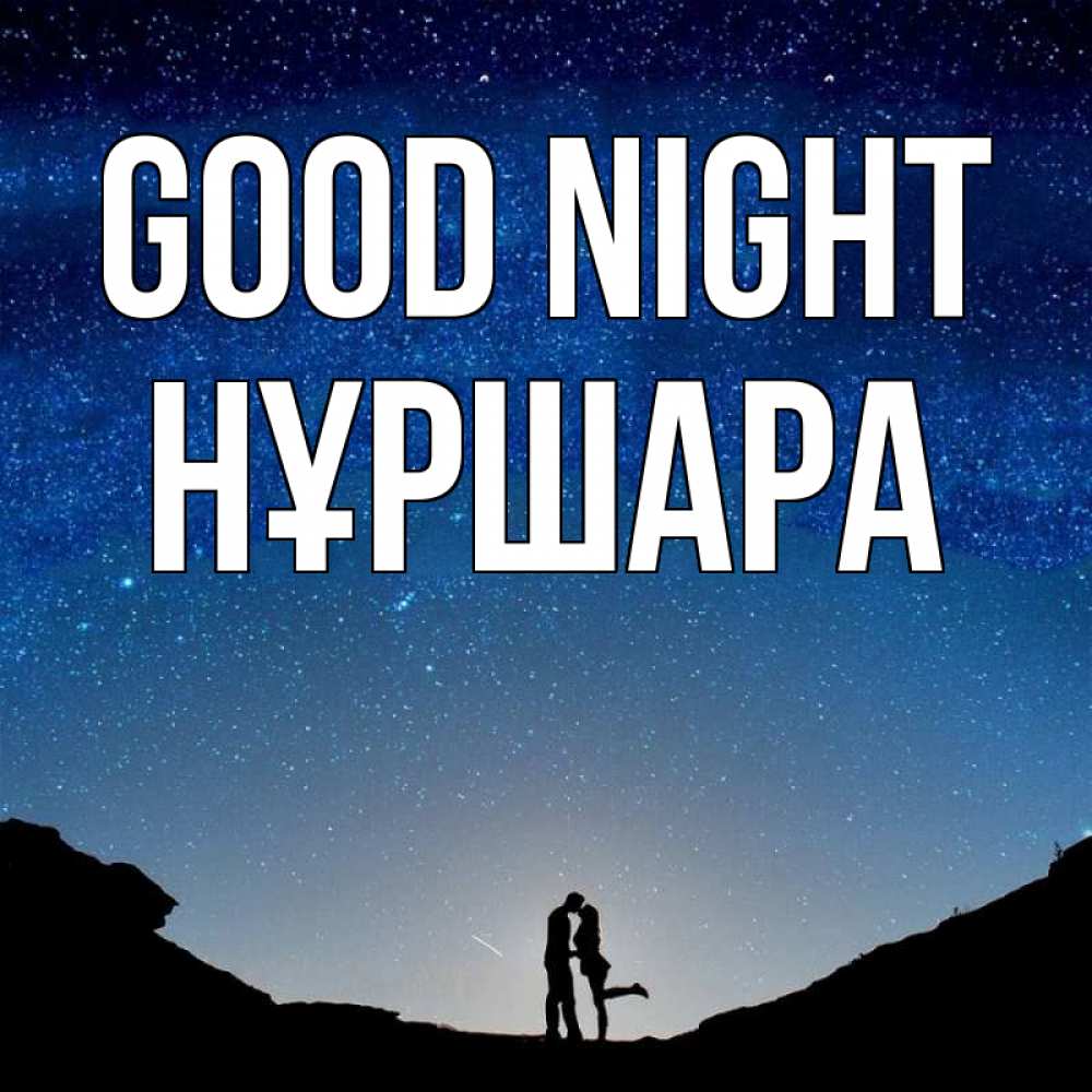 Greetings card с именем, НҰРШАРА Good night звездное небо и люди Greetings with text for free download 