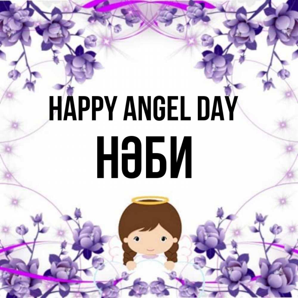 Greetings card с именем, НӘБИ happy angel day с именинами в рамочке Greetings with text for free download 