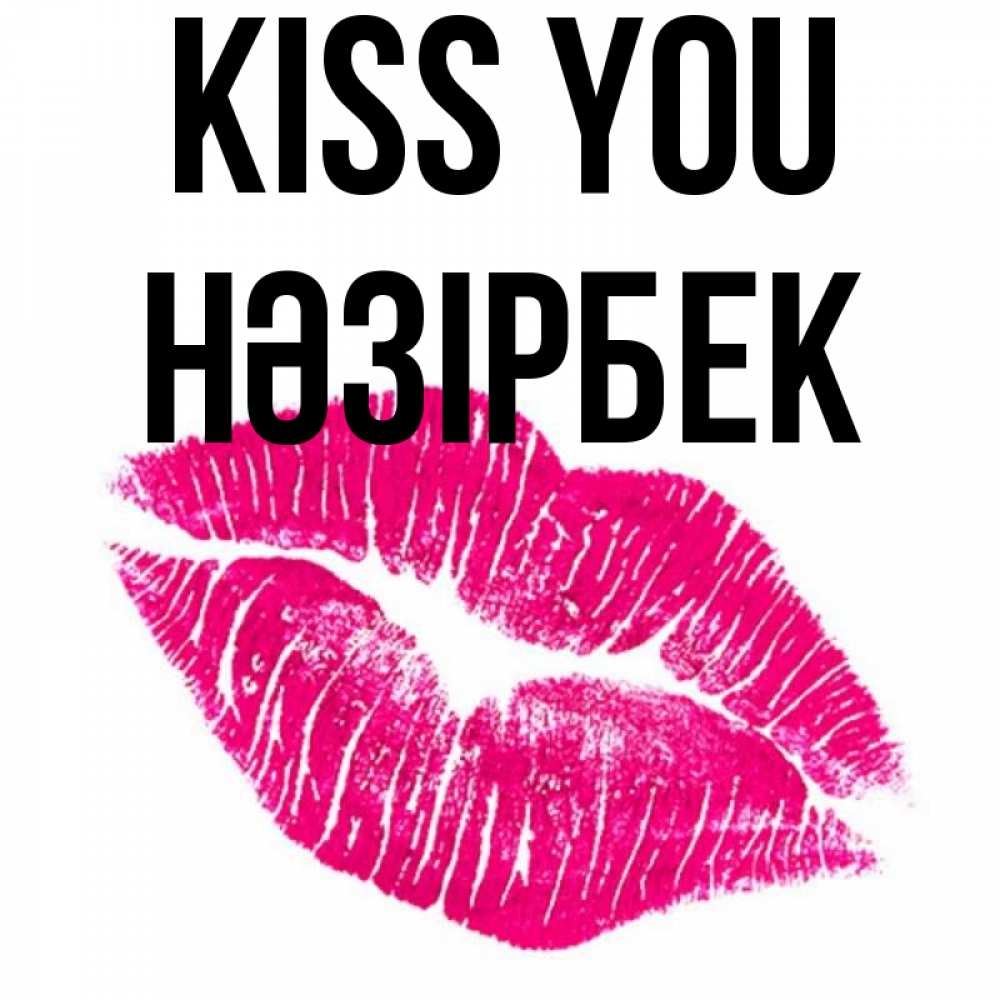 Greetings card с именем, НӘЗІРБЕК Kiss you след от помады Greetings with text for free download 
