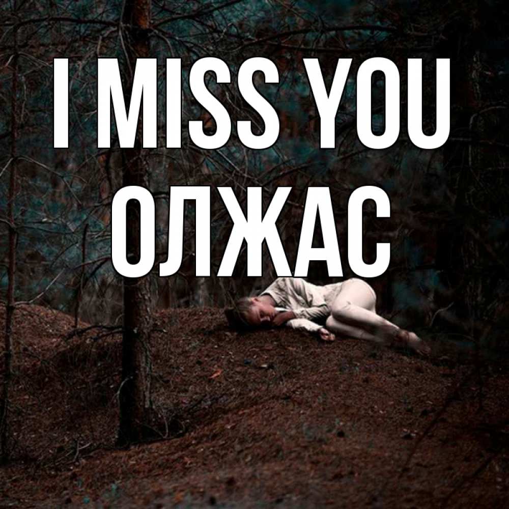 Greetings card с именем, ОЛЖАС I miss you очень Greetings with text for free download 