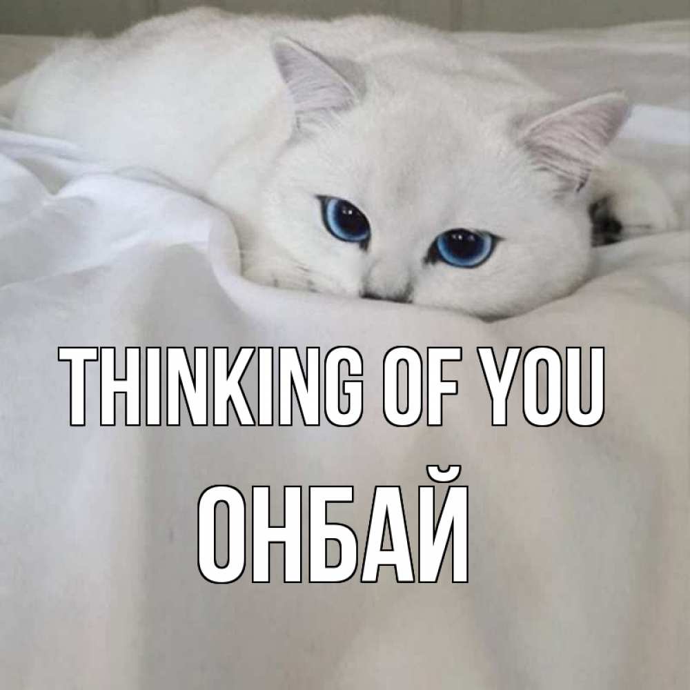Greetings card с именем, ОНБАЙ Thinking of you я очень по тебе скучаю и тоскую Greetings with text for free download 