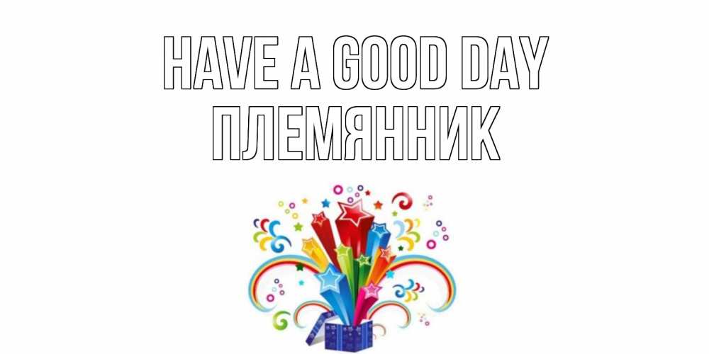 Greetings card с именем, Племянник Have a good day праздник Greetings with text for free download 