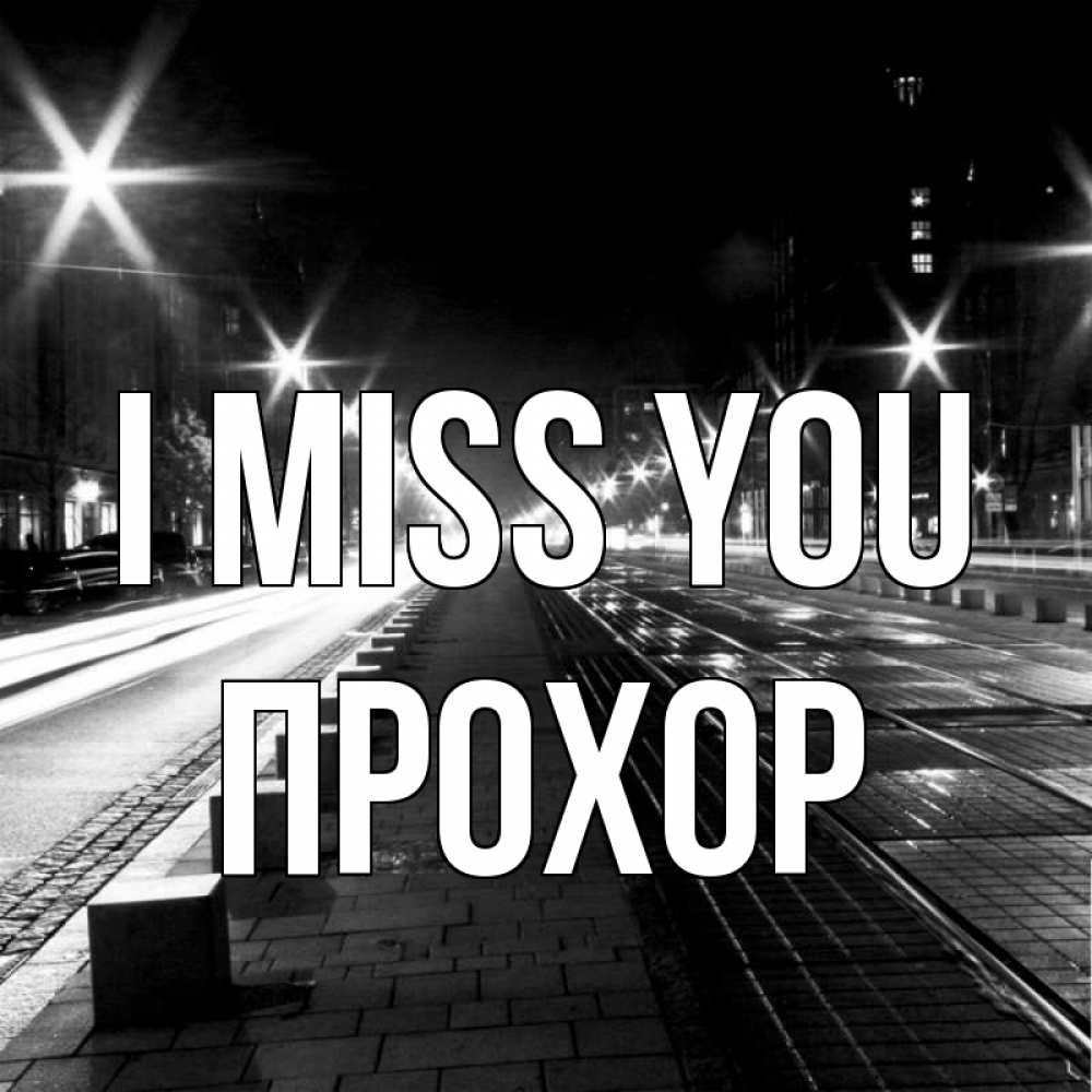 Greetings card с именем, Прохор I miss you проспект Greetings with text for free download 