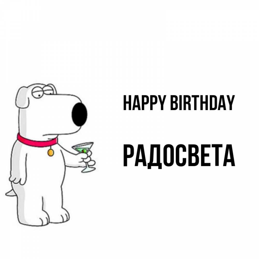 Greetings card с именем, Радосвета Happy Birthday песик с оливками Greetings with text for free download 