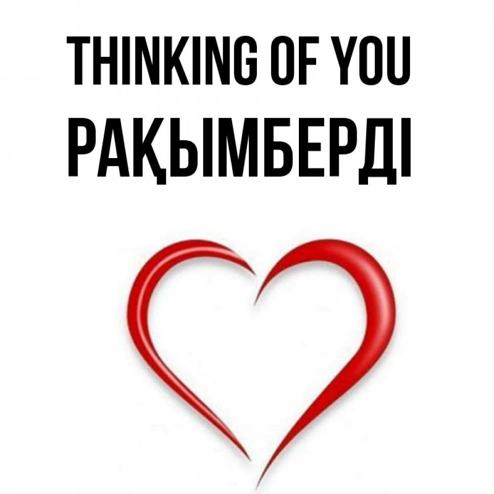 Greetings card с именем, Рақымберді Thinking of you для возлюбленной Greetings with text for free download 