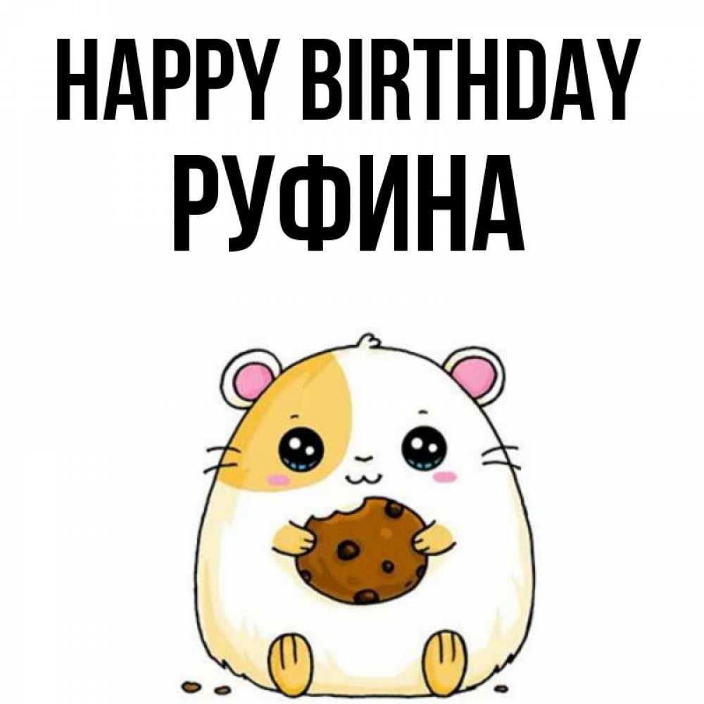 Greetings card с именем, Руфина Happy Birthday с днюхой Greetings with text for free download 