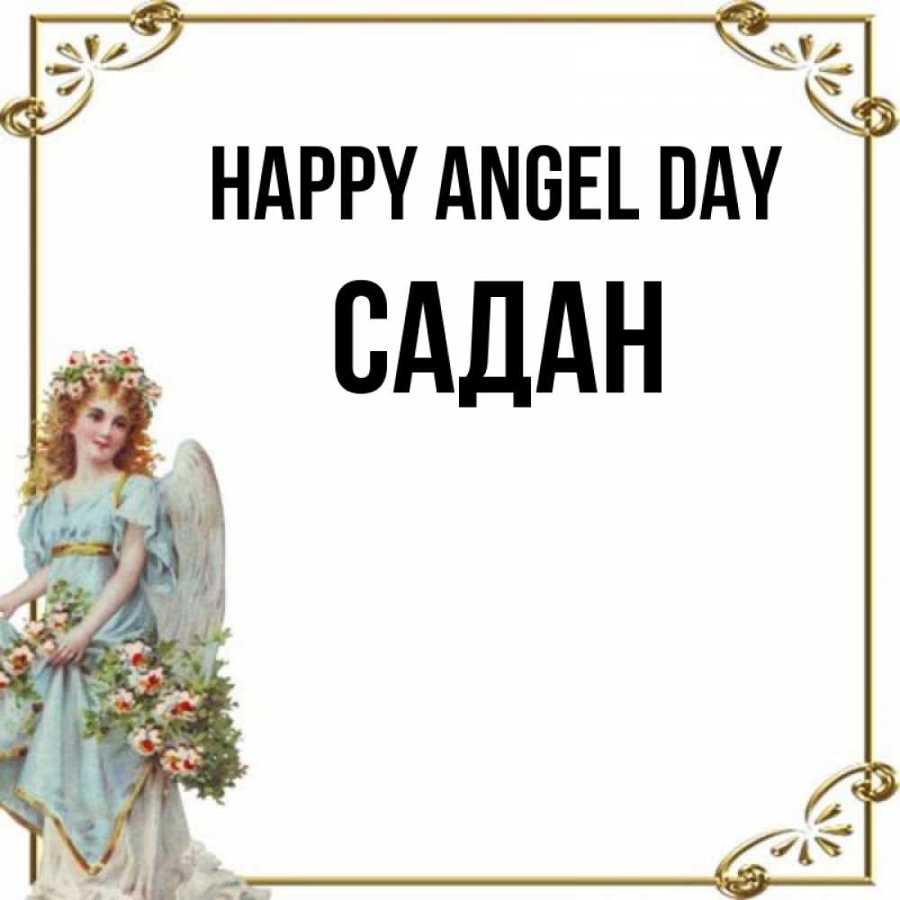 Greetings card с именем, САДАН happy angel day с именинами от девушки ангела Greetings with text for free download 