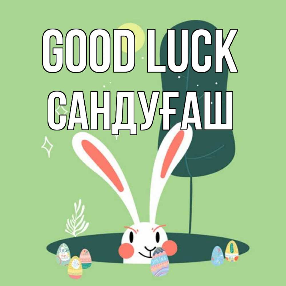 Greetings card с именем, САНДУҒАШ Good luck заяц Greetings with text for free download 