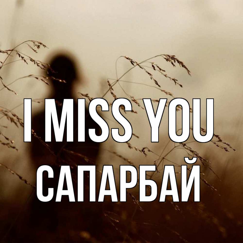Greetings card с именем, САПАРБАЙ I miss you силуэт девушки Greetings with text for free download 