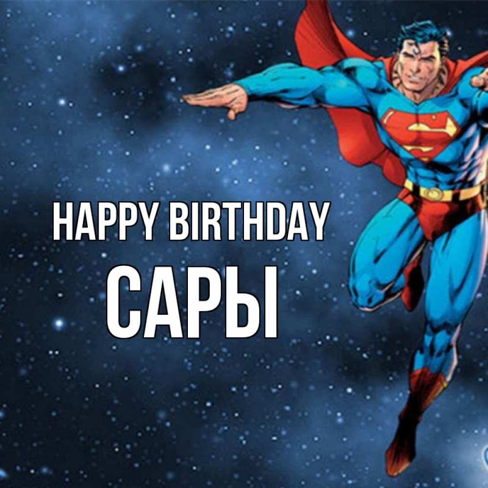 Greetings card с именем, САРЫ Happy Birthday супергерой Greetings with text for free download 