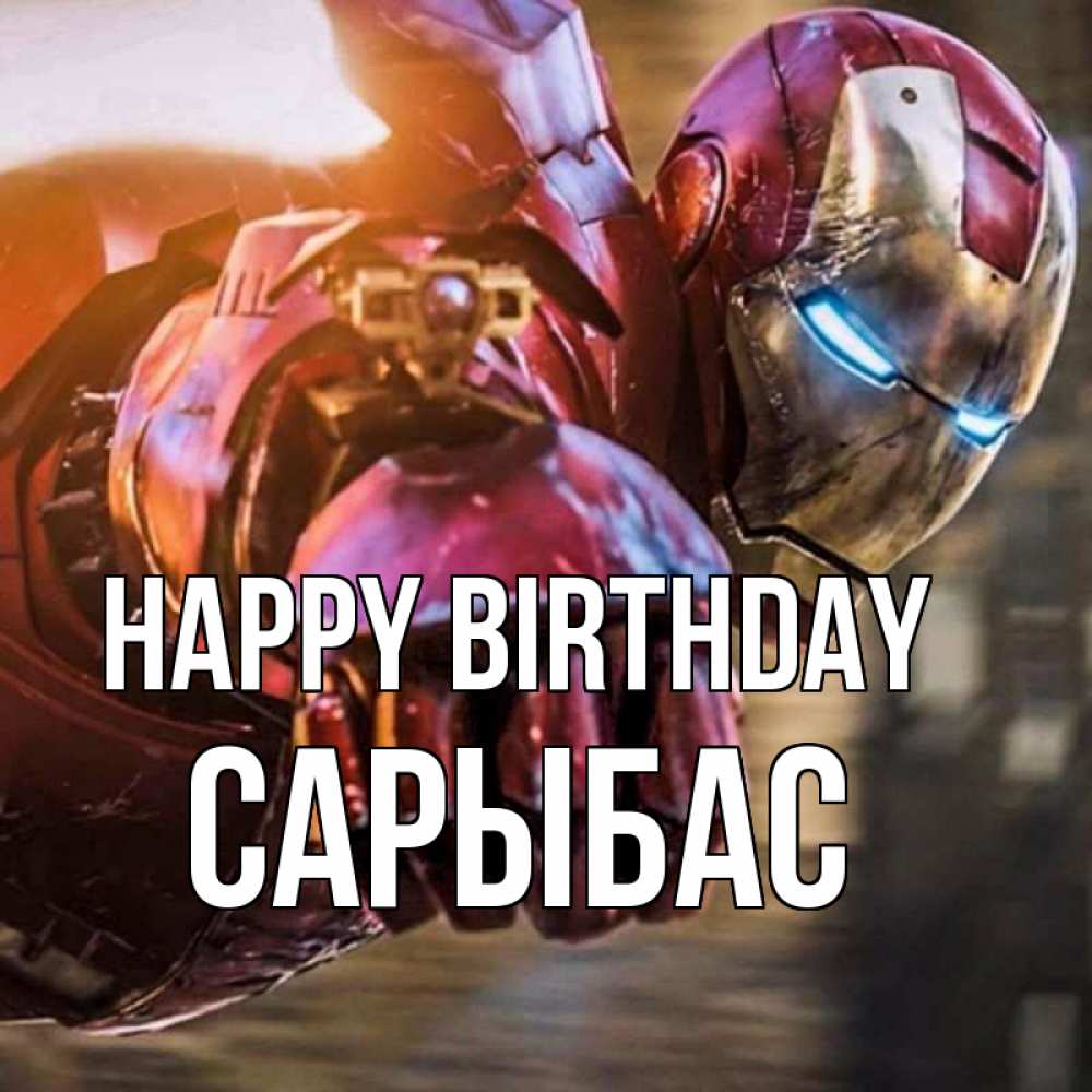 Greetings card с именем, САРЫБАС Happy Birthday марвел супергерои в костюме Greetings with text for free download 