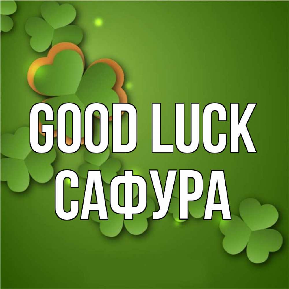 Greetings card с именем, САФУРА Good luck много трехлистных листочков клевера Greetings with text for free download 