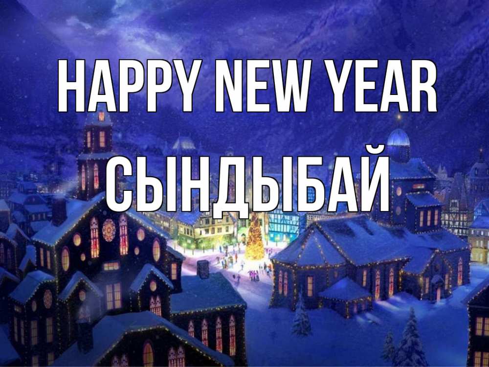 Greetings card с именем, СЫНДЫБАЙ Happy New Year новый год Greetings with text for free download 